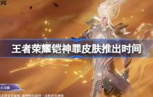 王者荣耀铠神罪皮肤推出时间-王者荣耀铠神罪皮肤什么时候出