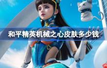 和平精英机械之心皮肤需要多少钱-和平精英机械之心价格介绍