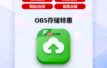 上云好时机!华为云FlexusOBS化繁为简解锁存储管理新体验