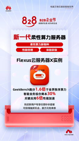 FlexusX 实例秒级启动、高性价比，降本增效上云利器！