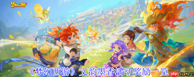 《梦幻西游》攻略——文韵墨香活动奖励一览