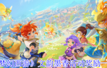 《梦幻西游》攻略——文韵墨香活动奖励一览