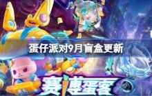 蛋仔派对9月盲盒更新-蛋仔派对9月盲盒皮肤一览