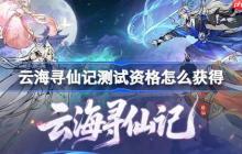 云海寻仙记测试资格怎么获得-云海寻仙记测试资格获取方法