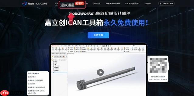 无套路，真实在！嘉立创Ican工具箱永久免费承诺与后续升级计划公布