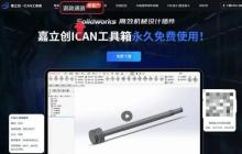 无套路,真实在!嘉立创Ican工具箱永久免费承诺与后续升级计划公布