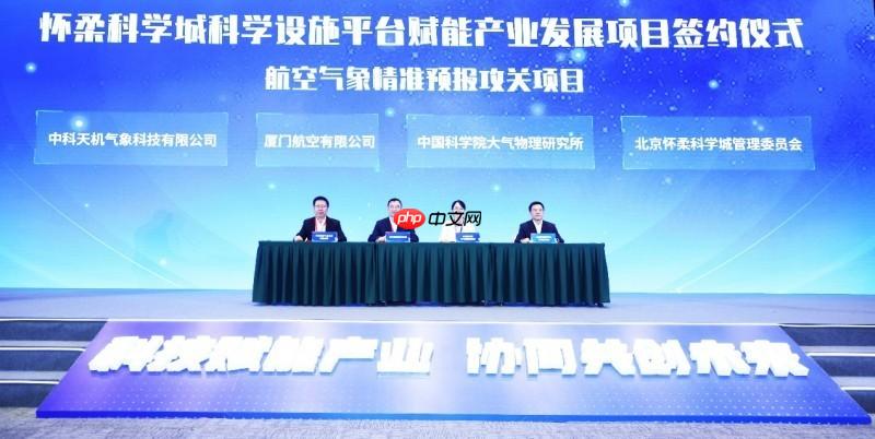 签约怀柔科学城！中科天机数据共享计划落地航空气象