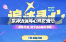 原神追迹寻心网页活动怎么玩-原神追迹寻心网页活动玩法