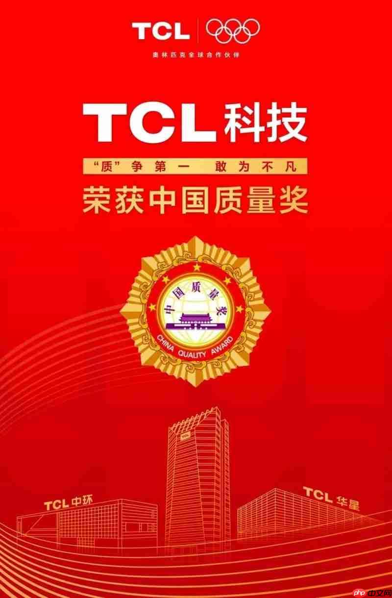 从制造到“质造”，格创东智助力TCL摘得中国质量奖
