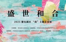 盛世和合——雄安新区“荷”主题艺术展9月29日盛大启幕