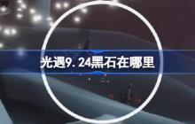 光遇9.24黑石在哪里-光遇9月24日黑石位置攻略