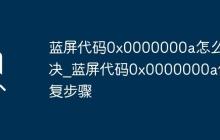 蓝屏代码0x0000000a怎么解决_蓝屏代码0x0000000a修复步骤