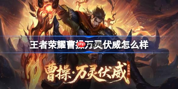 王者榮耀曹操萬(wàn)靈伏威多少錢(qián) 王者榮耀曹操萬(wàn)靈伏威皮膚獲取攻略