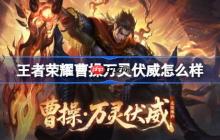 王者荣耀曹操万灵伏威多少钱 王者荣耀曹操万灵伏威皮肤获取攻略