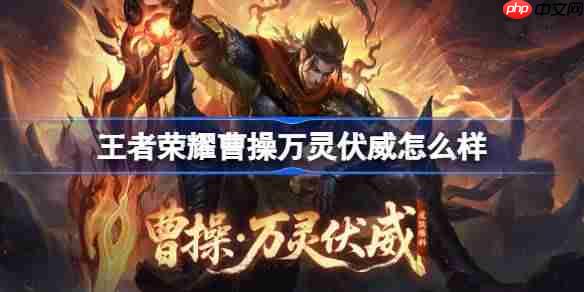 王者榮耀曹操萬(wàn)靈伏威多少錢 王者榮耀曹操萬(wàn)靈伏威皮膚獲取攻略