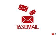 为什么163邮箱附件打不开_163邮箱附件打开失败解决