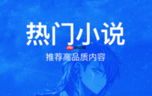 苹果手机免费小说阅读应用_小说阅读app苹果优选