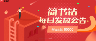Python玩转简书钻