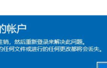 windows上修改中文用户名导致开机显示无法登录到你的账户注销关闭弹窗正确做法