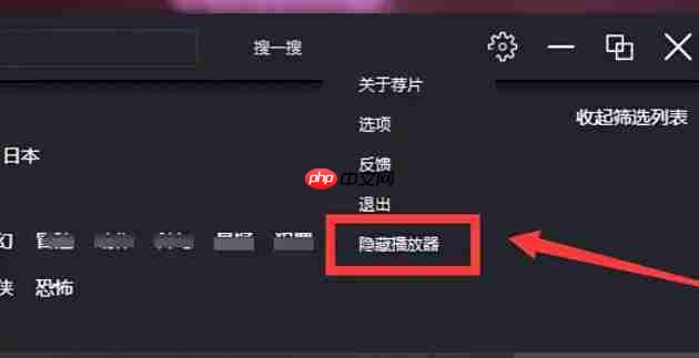 荐片怎么隐藏播放器？-荐片隐藏播放器的方法