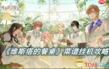 《维斯塔的餐桌》攻略——菜谱挂机攻略