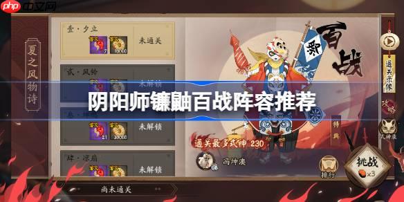 阴阳师镰鼬百战攻略-阴阳师镰鼬百战阵容推荐2025