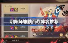 阴阳师镰鼬百战攻略-阴阳师镰鼬百战阵容推荐2025