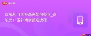 京东双11国补商家如何参与_京东双11国补商家报名流程