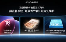 OPPO Find X9系列全方位升级:最强标准版「旅拍神器」引爆期待