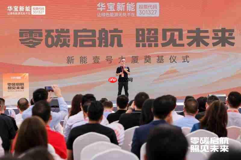 零碳启航照见未来丨华宝新能“新能壹号大厦”奠基仪式圆满举行!