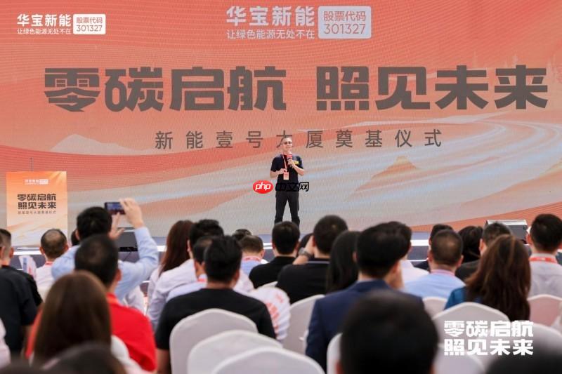 零碳启航&#149;照见未来丨华宝新能“新能壹号大厦”奠基仪式圆满举行！