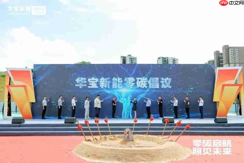 零碳启航照见未来丨华宝新能“新能壹号大厦”奠基仪式圆满举行!