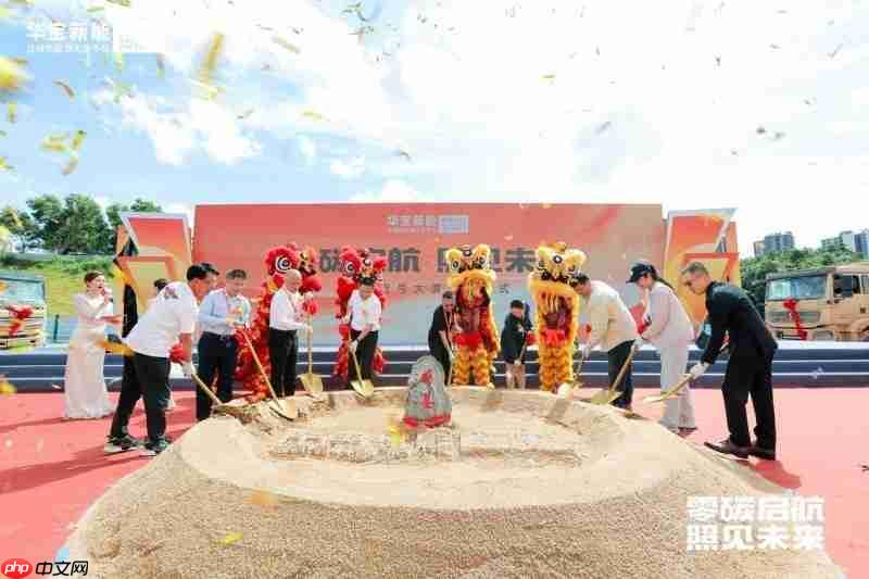 零碳启航照见未来丨华宝新能“新能壹号大厦”奠基仪式圆满举行!