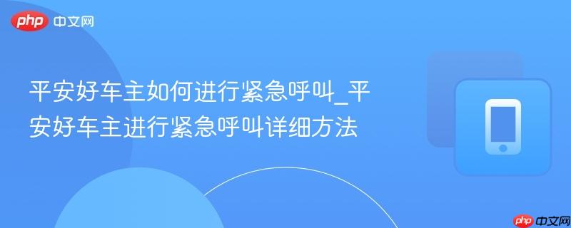 平安好车主如何进行紧急呼叫_平安好车主进行紧急呼叫详细方法