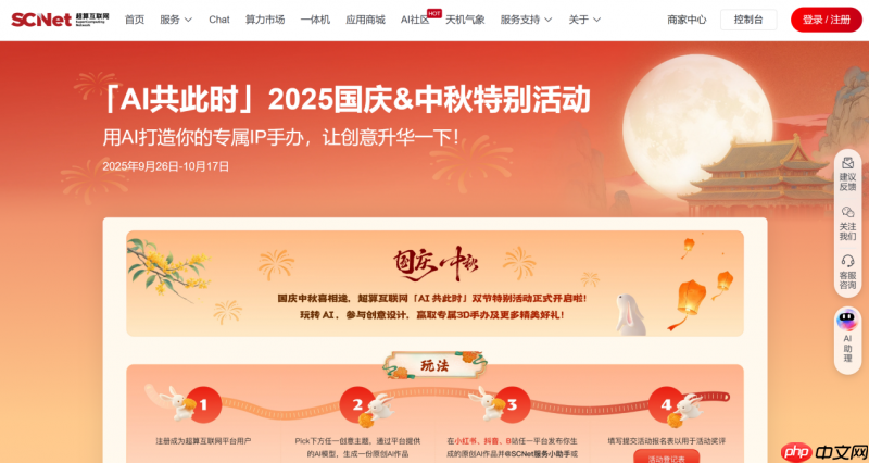 AI共此时，超算互联网推出“国庆和中秋”节日特别活动