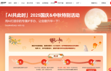 AI共此时,超算互联网推出“国庆和中秋”节日特别活动