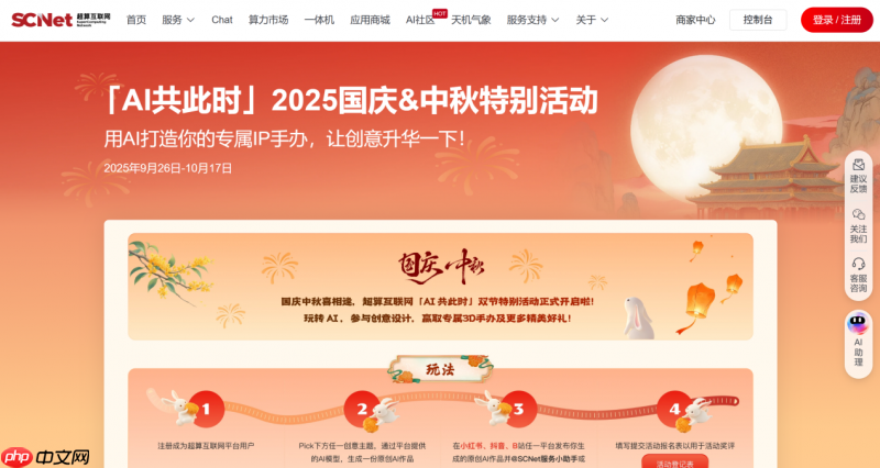 AI共此时,超算互联网推出“国庆和中秋”节日特别活动