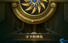 海神祝福副本制霸指南:战力提升与战术破局全解析