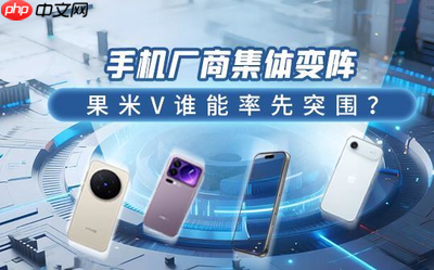 手机厂商集体变阵:果米V谁能率先突围?