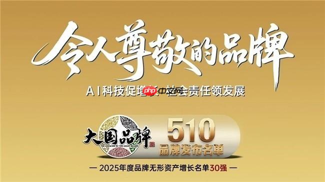 中关村科金入选“2025 中国令人尊敬的品牌30 强”，AI力量跻身国家品牌矩阵
