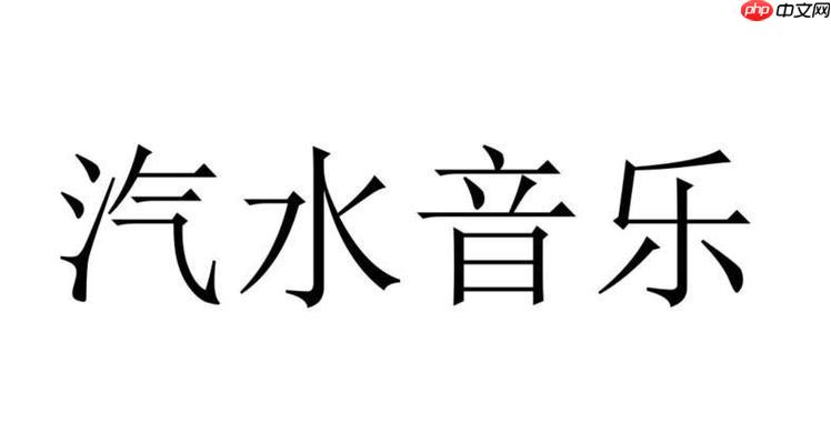 汽水音乐如何查看歌词 汽水音乐桌面歌词的显示设置
