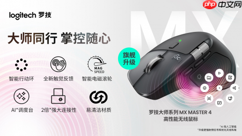 开启高效新纪元：罗技大师系列MX Master 4 高性能无线鼠标全新发布
