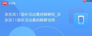 京东双11国补活动最终解释权_京东双11国补活动最终解释说明