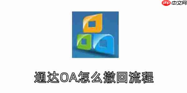 通达OA怎么撤回流程？通达OA撤回流程的方法