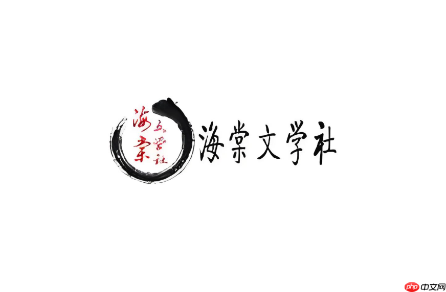 海棠书院免费阅读入口_海棠书屋2025小说链接