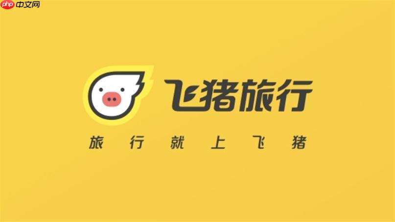 飞猪旅行怎么查询周边景点_飞猪旅行周边景点查找攻略