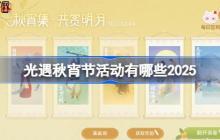 光遇秋宵节活动有哪些2025-光遇秋宵节活动大全2025