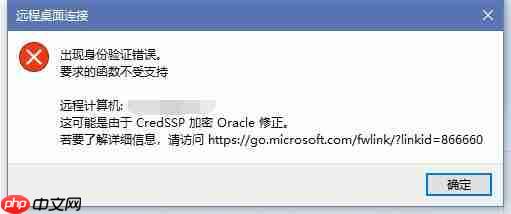 Win10远程桌面出现“身份验证错误，CredSSP加密Oracle修正”解决方法