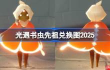 光遇书虫先祖兑换图2025-光遇书虫先祖兑换表