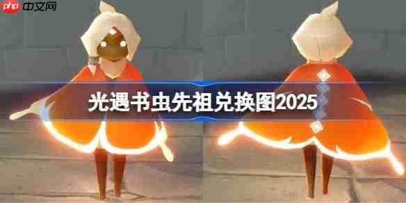 光遇书虫先祖兑换图2025-光遇书虫先祖兑换表